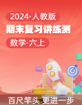 2024-2025學(xué)年六年級(jí)數(shù)學(xué)上學(xué)期期末復(fù)習(xí)講練測(cè)（人教版）