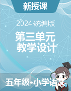 2023-2024学年五年级上册语文第三单元教学设计（统编版）  