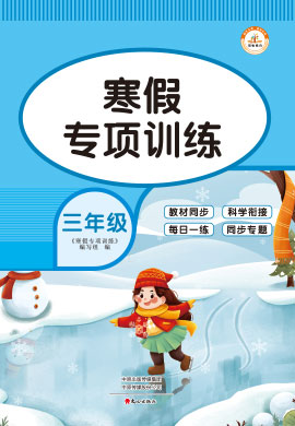 三年级上册语文【寒假专项训练】之课外阅读