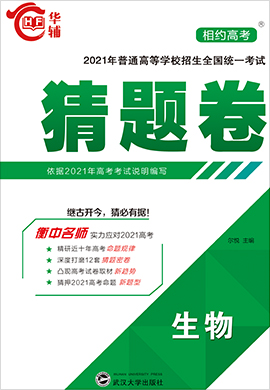 【相約高考】2021年普通高等學(xué)校招生全國統(tǒng)一考試生物猜題卷（舊高考版）