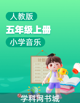 【音樂(lè)一起課件】小學(xué)音樂(lè)五年級(jí)上冊(cè)同步PPT課件（人教版）  