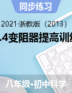 4.4变阻器提高训练——2021-2022学年浙教版八年级上学期科学