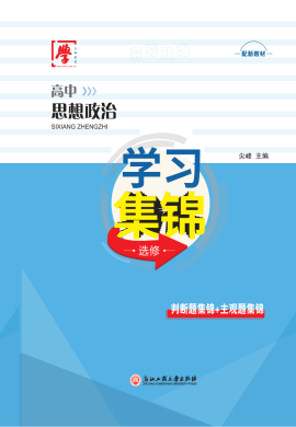 2022-2023學(xué)年新教材高中政治判斷題集錦（選修部分）