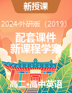 （配套課件）【新課程學(xué)案】新教材2023-2024學(xué)年高中英語(yǔ)選擇性必修2 （外研版2019）