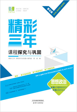 【精彩三年】2022-2023学年新教材高中政治必修1中国特色社会主义课程探究与巩固配套课件PPT（统编版）