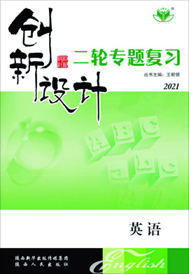 2021【创新设计】新高考英语二轮专题复习（浙江）课件PPT