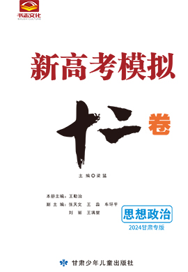 2024年甘肅省新高考模擬十二卷政治