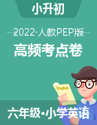 2022-2023学年小升初冲刺特训+高频考点卷（人教PEP版）