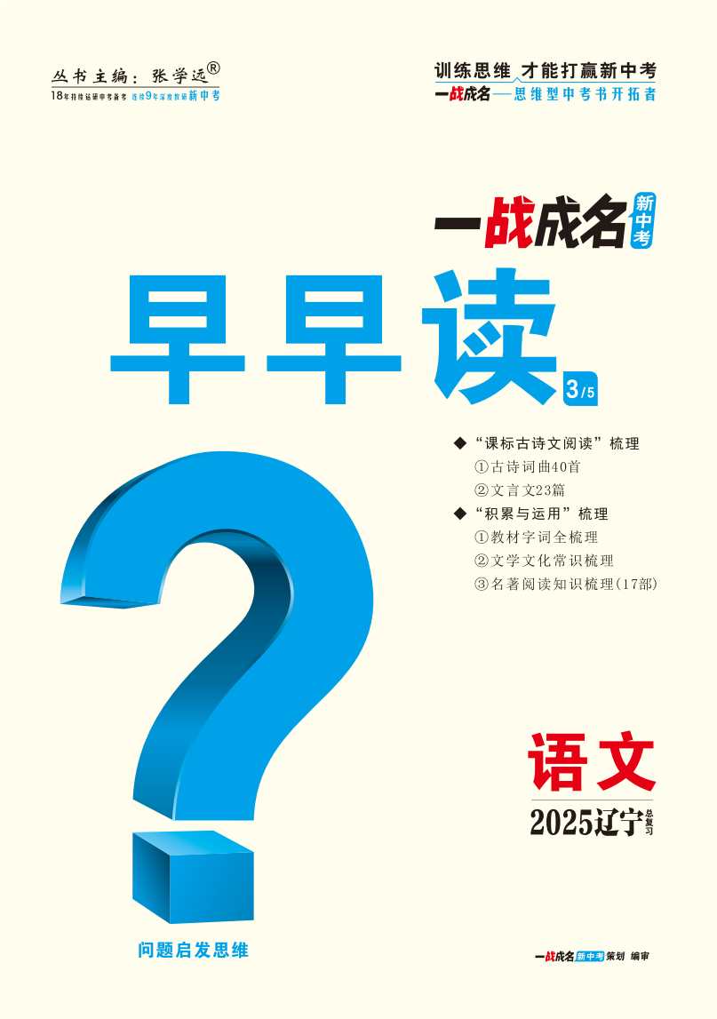 【一戰(zhàn)成名新中考】2025遼寧中考語文·一輪復(fù)習(xí)·早早讀