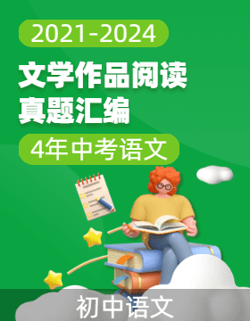 【真題匯編】4年中考語文文學作品閱讀真題分類匯編（2021-2024）