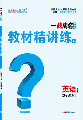 【一戰(zhàn)成名新中考】2025貴州中考英語（課標(biāo)版）·一輪復(fù)習(xí)·教材精講練（練冊）