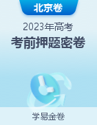 学易金卷：2023年高考考前押题密卷（北京卷）