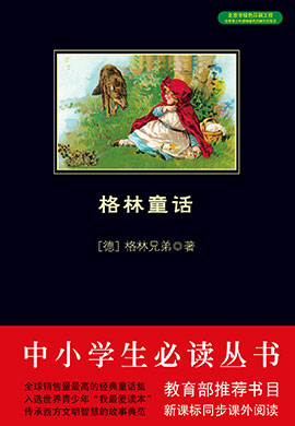 格林童話（中小學(xué)生必讀叢書）