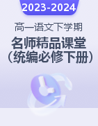 2023-2024學(xué)年高一語文下學(xué)期名師精品課堂（統(tǒng)編版必修下冊(cè)）