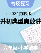 小升初典型奧數(shù)講義-2023-2024學(xué)年六年級(jí)下冊(cè)數(shù)學(xué)蘇教版