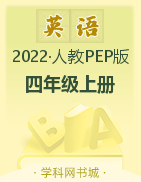 2022-2023学年四年级上册英语【典创-期末精准评价卷】人教PEP版