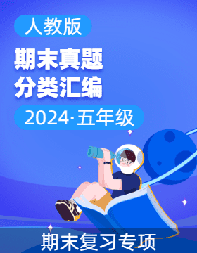 2024-2025學(xué)年五年級數(shù)學(xué)上學(xué)期期末備考真題分類匯編（西藏專版 ）