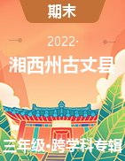 湖南省湘西州古丈县2021-2022学年三年级上学期期末试题