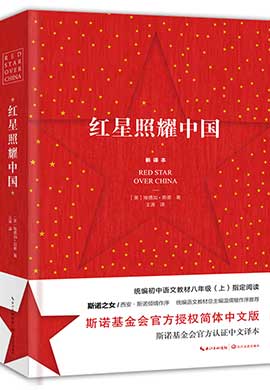 《红星照耀中国》（初中语文配套阅读）