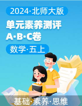 2024-2025學年單元素養(yǎng)測評ABC卷五年級數(shù)學上冊（北師大版）  