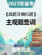 【主觀題集訓】2025年高考政治真題+模擬題主觀題集訓（新高考通用）