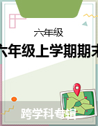 浙江省长兴县2021-2022学年六年级上学期期末考试