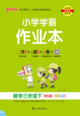 【小學(xué)學(xué)霸作業(yè)本】2024-2025學(xué)年三年級下冊數(shù)學(xué)講解課件（北師大版）