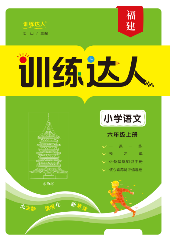 【訓練達人】2024-2025學年六年級上冊語文（統(tǒng)編版 2024）福建專版