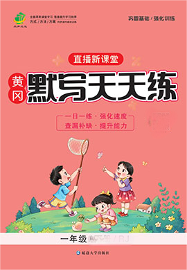 【直播課堂】2024-2025學年一年級語文上冊黃岡默寫天天練(統(tǒng)編版2024)