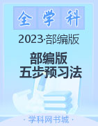 2023版小学二年级语文下册【五步预习法】（部编版）