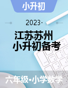江苏省苏州市2022-2023学年六年级下学期数学小升初备考卷（苏教版）
