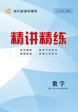 2022-2023学年新教材高中数学必修第二册【精讲精练】北师大版（课件+作业）