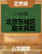 【真题，含答案】2019年北京市东城区数学北京版2-6年级下册期末考试真卷PDF版
