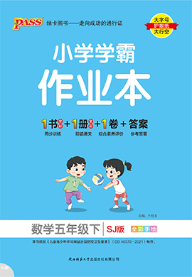 【小學(xué)學(xué)霸作業(yè)本】2024-2025學(xué)年五年級(jí)下冊(cè)數(shù)學(xué)習(xí)題課件（蘇教版）