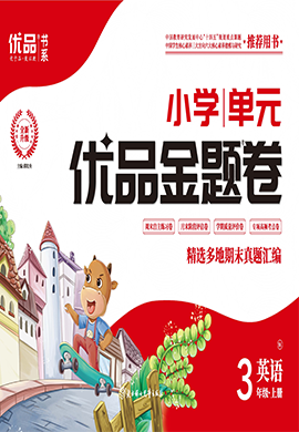 【優(yōu)品金題卷】2024-2025學(xué)年新教材三年級(jí)英語(yǔ)上冊(cè)同步測(cè)試卷（外研版2024）