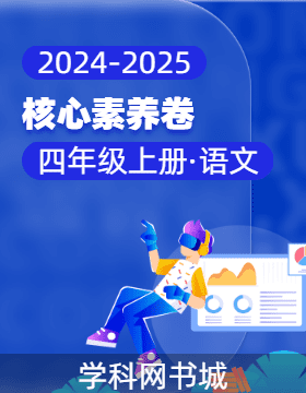 【核心素養(yǎng)卷】2024-2025學年四年級上冊語文（統(tǒng)編版）