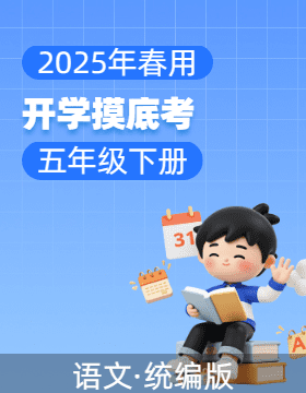 2024-2025學(xué)年五年級語文下冊開學(xué)摸底考（統(tǒng)編版）  