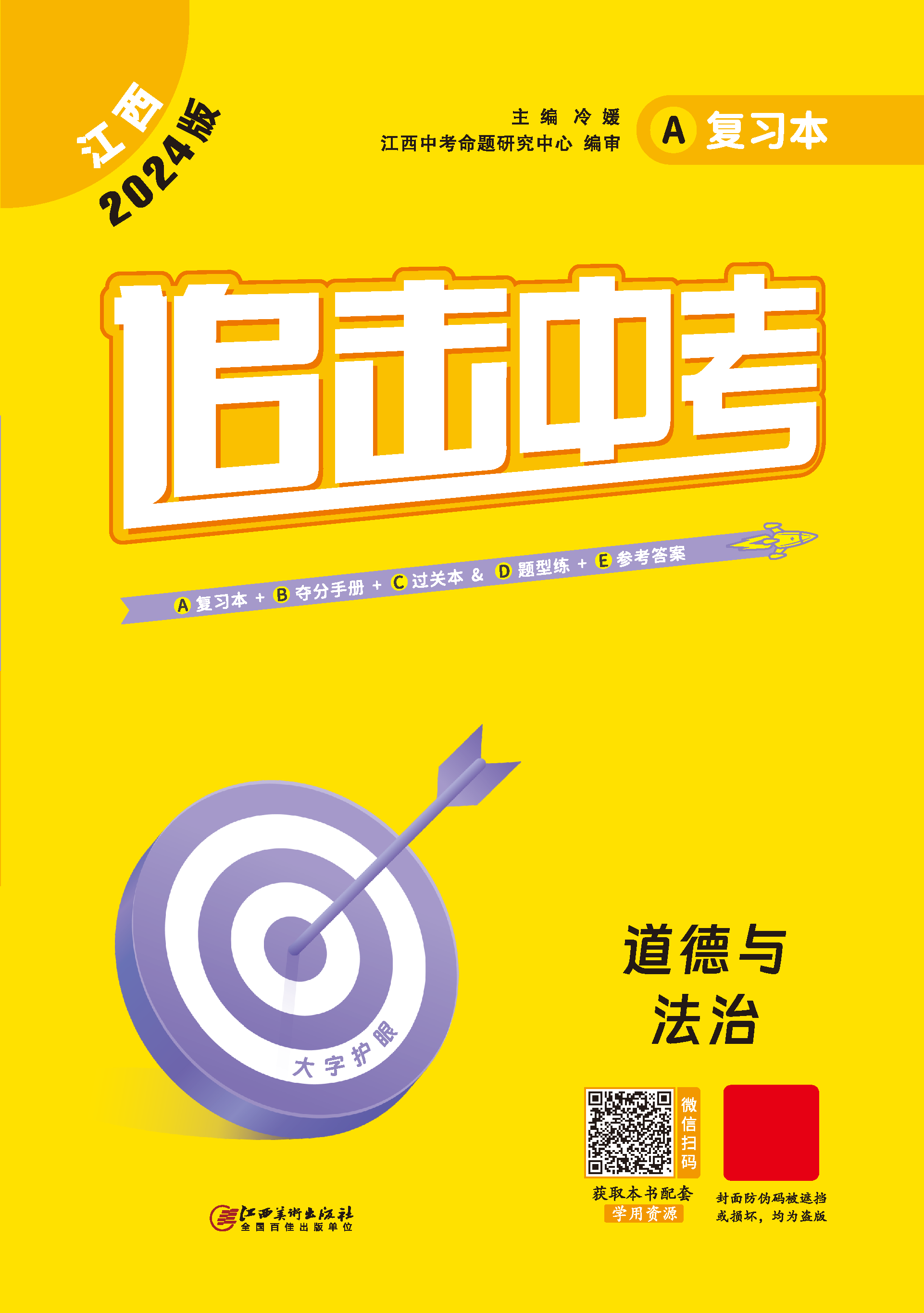 【追擊中考】2024年中考道德與法治（江西專用）