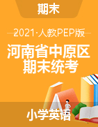 【真题】河南省郑州市中原区英语三-六年级下学期期末水平测试题 2020-2021学年 