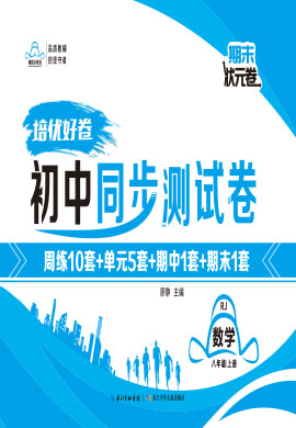 【培優(yōu)好卷】2024-2025學年八年級上冊數(shù)學同步測試卷（人教版）