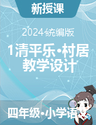 四年级下册语文1古诗词三首《清平乐·村居》教学设计（统编版） 