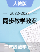 2022-2023 三年級上冊同步教學教案合集 （人教版）