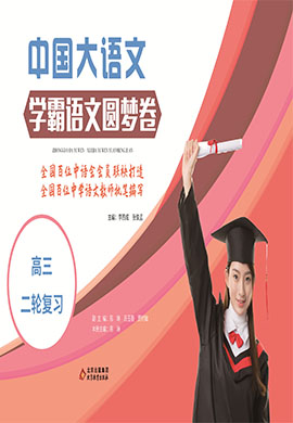 【中国大语文】2023年高考语文二轮复习学霸圆梦卷