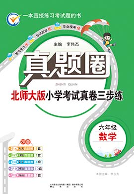 【真題圈】2024-2025學(xué)年六年級上冊數(shù)學(xué)小學(xué)考試真卷三步練（人教版）