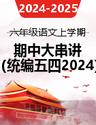 2024-2025學(xué)年六年級語文上學(xué)期期中考點(diǎn)大串講（統(tǒng)編版2024·五四學(xué)制） 