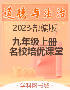 （配套课件）【名校培优课堂】2023-2024学年九年级上册道德与法治同步教案（部编版