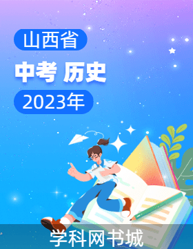 【开路先锋】2023山西省中考历史试题精选集