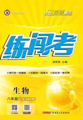 2021-2022学年八年级生物上册【黄冈金牌之路·练闯考】人教版