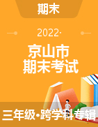 湖北省京山市2021-2022学年三年级下学期期末教学质量监测试卷