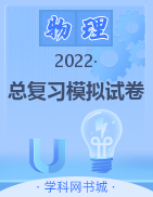 2022中考物理总复习模拟试卷（锦州版）  